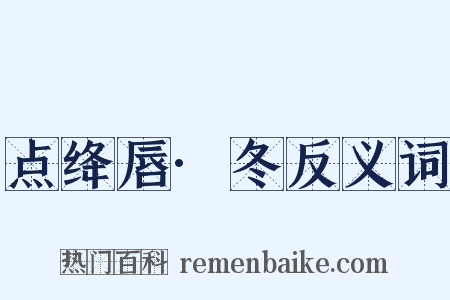 点绛唇·冬反义词是什么意思的图片